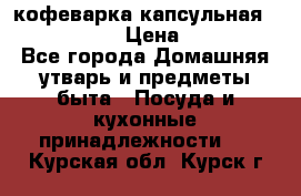 кофеварка капсульная “nespresso“ › Цена ­ 2 000 - Все города Домашняя утварь и предметы быта » Посуда и кухонные принадлежности   . Курская обл.,Курск г.